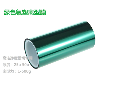 氟素離型膜廠家-服務好質量優(yōu)