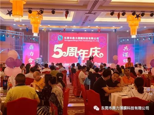 感恩同行，共謀雙贏|東莞市鼎力薄膜科技有限公司五周年慶典圓滿落幕