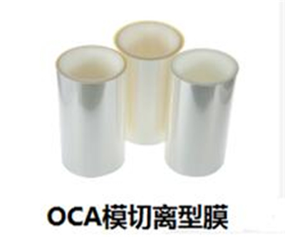 OCA專用離型膜